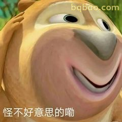 怪不好意思的嘞