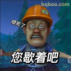 光头强烦死了您歇着吧