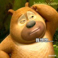 熊二挠头我想想...