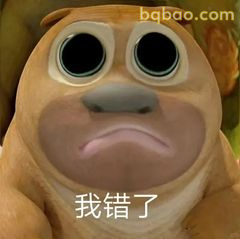 我错了熊大委屈认错