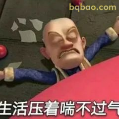 光头强躺平喘气
