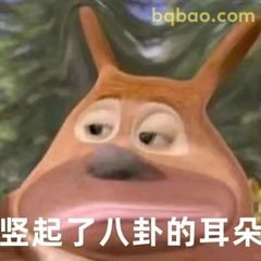 耳朵竖起听八卦