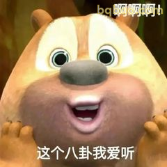 这个八卦我爱听！