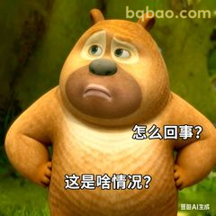 熊二疑惑叉腰问怎么回事