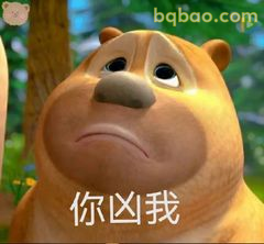 你凶我熊大委屈脸