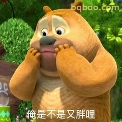 熊二捂脸疑惑：俺是不是又胖哩