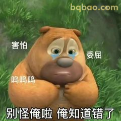 熊二委屈哭诉:俺知道错了