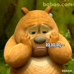 熊二呜呜呜~委屈哭