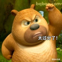 熊大怒吼：太过分了！