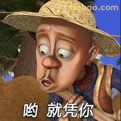 光头强：哟就凭你