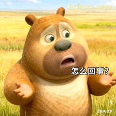 熊二懵圈问怎么回事