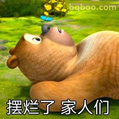 熊二躺平摆烂了家人们