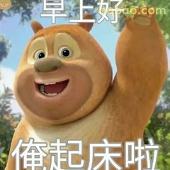 熊大挥手喊俺起床啦