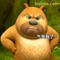 熊二气死我了！