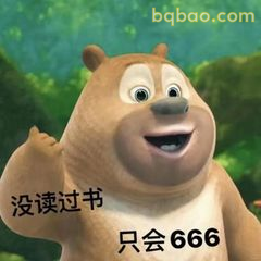 没读过书只会666