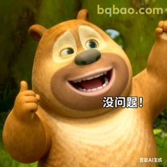 熊二竖大拇指说没问题