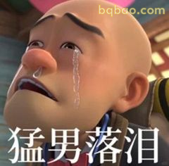 猛男落泪