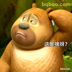 熊二挠头疑惑这是啥呀
