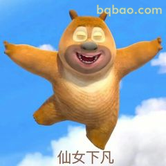 熊二张开双臂笑嘻嘻