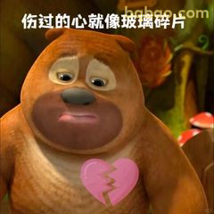 熊二伤心玻璃心碎了