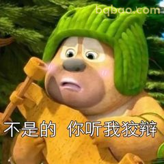 不是的你听我狡辩