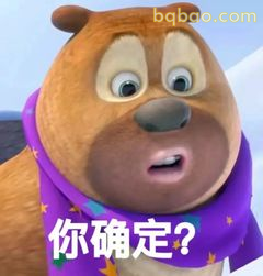 你确定？熊二疑惑脸