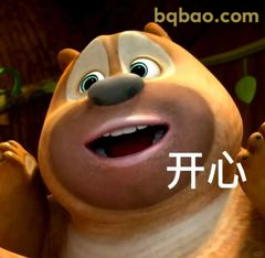 熊二开心大笑