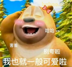 熊二害羞说我也就一般可爱啦