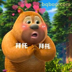 熊二双手合十拜托啦