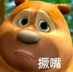 熊二撅嘴委屈表情