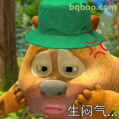 熊二生闷气...