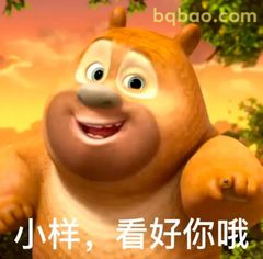 小样，看好你哦