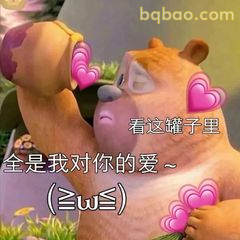 熊大捧罐撒娇：全是我对你的爱～