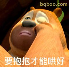 要抱抱才能哄好