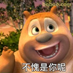 不愧是你呢熊二