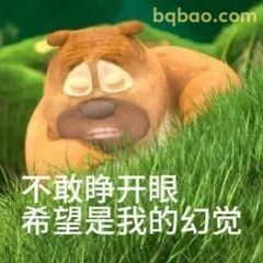 不敢睁眼看希望是幻觉