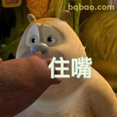 熊二被捂嘴住嘴