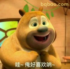 熊二：俺好喜欢呐~
