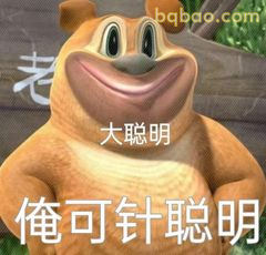 俺可针聪明
