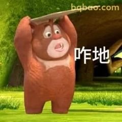 熊二举板子咋地