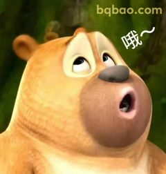 熊二惊讶哦～