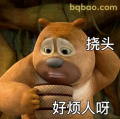 熊二挠头好烦人呀
