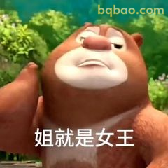 姐就是女王熊大霸气宣言