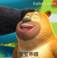 宝宝乖哦 熊二笑眯眯