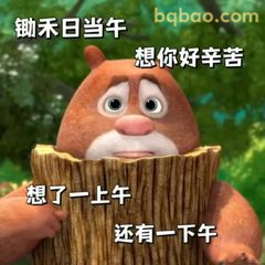 熊二想你辛苦了还有一下午