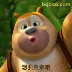 熊二想要亲亲哦