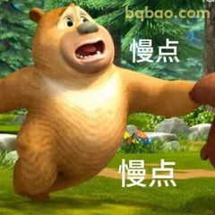 熊二喊慢点别追我