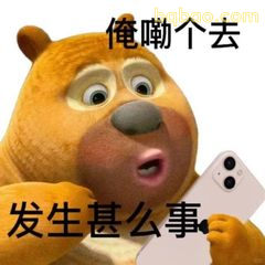 熊大叼手机问发生啥事