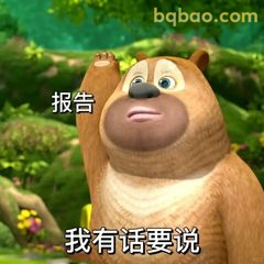熊二举手报告我有话要说