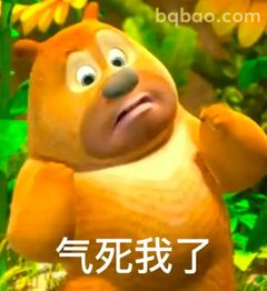 熊二气死我了